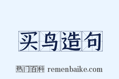 买鸟造句是什么意思的图片